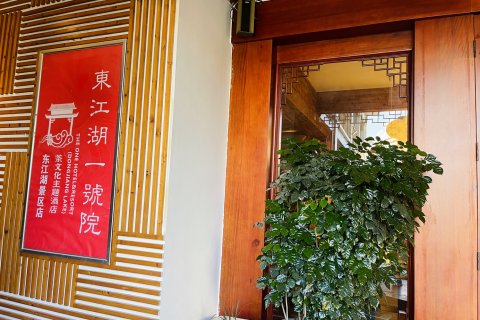 东江湖一号院茶文化主题酒店(东江湖景区店)