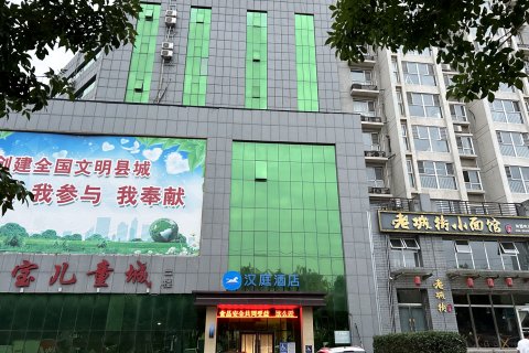 汉庭酒店(秦皇岛卢龙店)