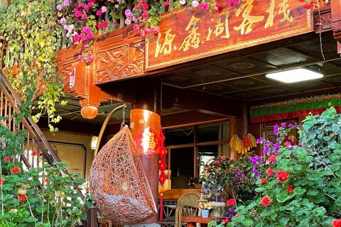 香格里拉源鑫阁客栈(独克宗古城店)
