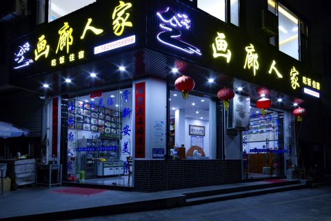 歙县深渡镇画廊人家民宿(新安江山水画廊风景区店)