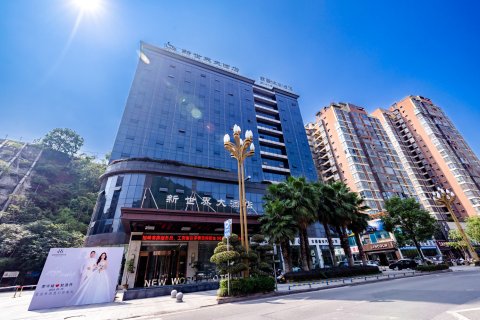 古蔺新世界大酒店