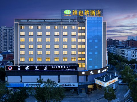 维也纳酒店(长沙宁乡高铁西站翡翠湖店)