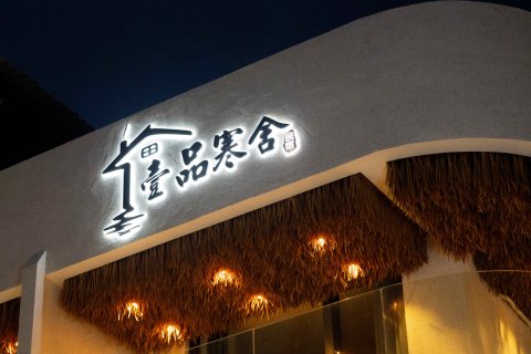 较场尾壹品寒舍民宿