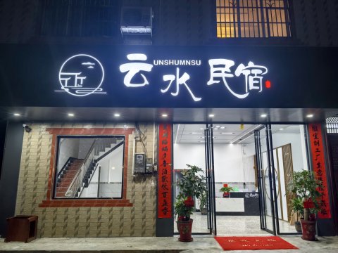 云水民宿