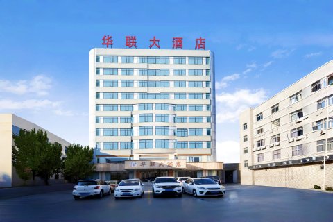 界首华联大酒店