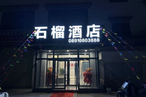 石榴酒店