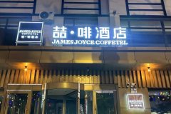 喆啡酒店(长白山北坡集散中心店)