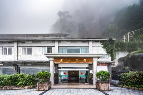 三清山日上山庄