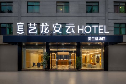 艺龙安云酒店(海口美兰机场T1T2航站楼店)