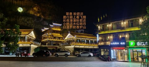 山岛寄月酒店(边城茶峒景区边隘广场店)