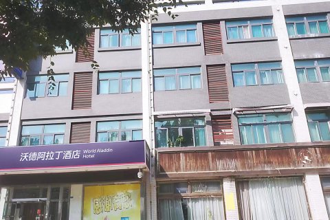 沃德阿拉丁酒店(安丘青云山店)