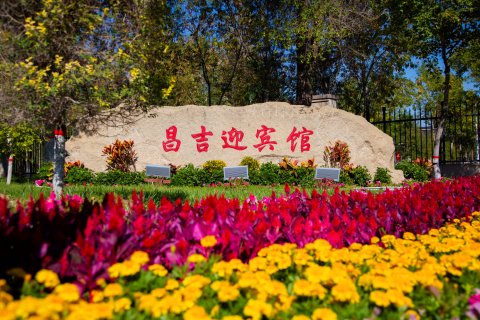 昌吉迎宾馆(北京南路店)