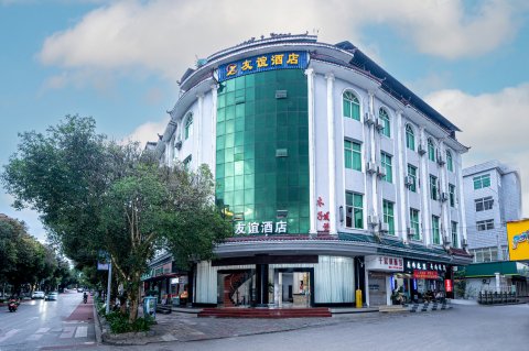 芒市友谊酒店