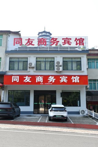万佛湖同友商务宾馆