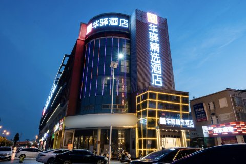 如家华驿精选酒店(六安光彩大市场店)