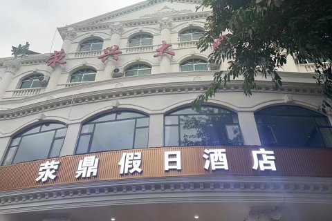 荥经荥鼎假日酒店