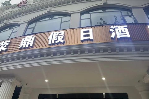 荥经荥鼎假日酒店