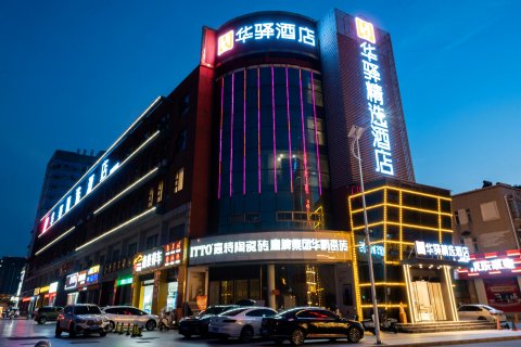 如家华驿精选酒店(六安光彩大市场店)