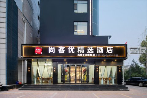 尚客优精选酒店(洪洞中心广场店)