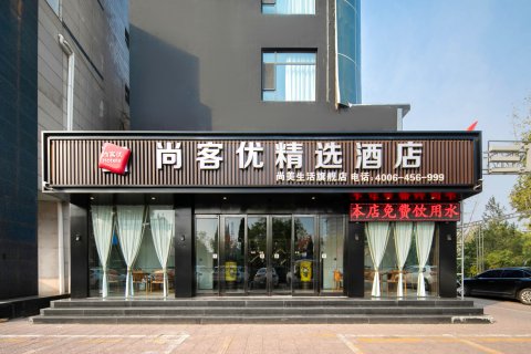 尚客优精选酒店(洪洞中心广场店)