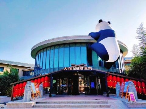 眉县太白山凤凰温泉酒店