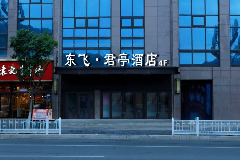 东飞·君亭酒店(天水武山店)