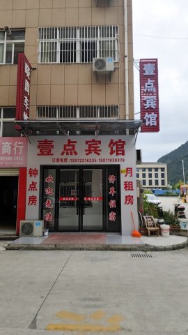 壹点宾馆