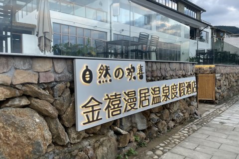 开化金禧漫居温泉度假酒店