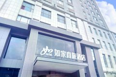 如家商旅酒店(丹东东港商业步行街黄海大市场店)