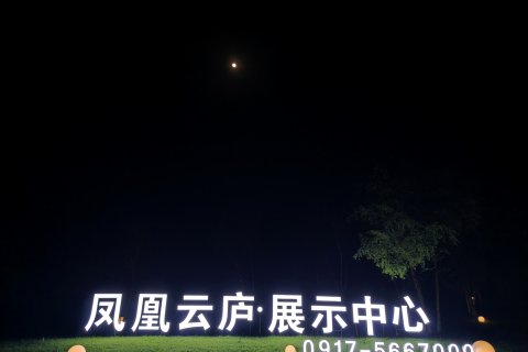 眉县太白山凤凰温泉酒店