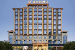 维也纳酒店(温汤店)