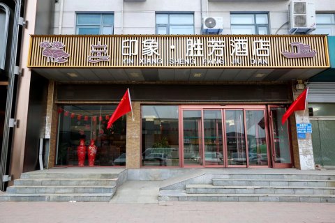 印象·胜芳酒店