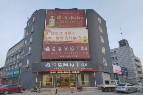 沃德阿拉丁酒店(临清汽车站店)