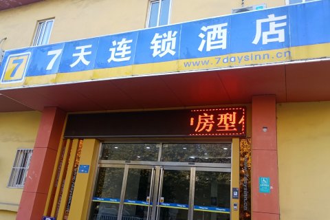 7天酒店(乳山青山路店)