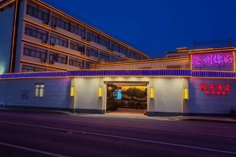 阳光酒店(沧州第五中学南川老街店)