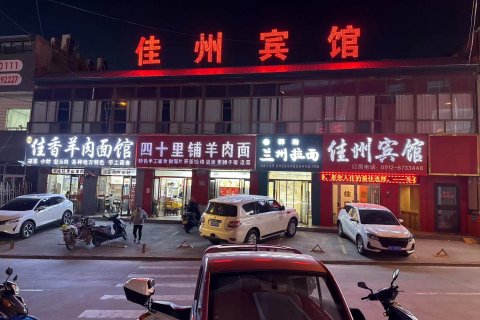 佳州宾馆(佳县人民影剧院店)