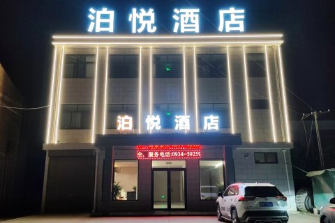 正宁泊悦酒店
