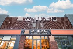 喆啡酒店(北京西三旗育新地铁站店)