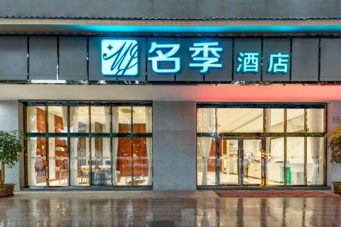 名季酒店(广州沙湾古镇店)