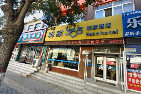 驿家365连锁酒店(昌黎火车站店)