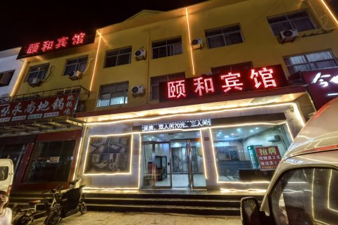 夏邑颐和宾馆
