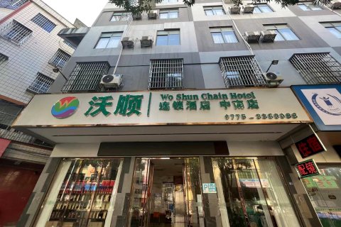 沃顺连锁酒店(福桂三千城店)