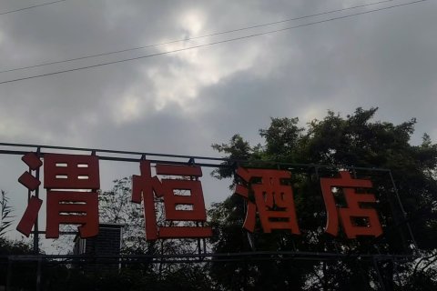 宜川渭恒商务酒店