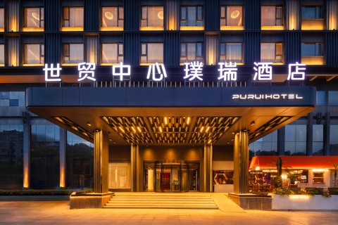 世贸中心璞瑞酒店