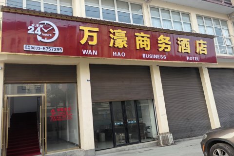 井研万濠商务酒店