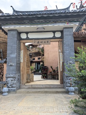 风眠·通钏民宿
