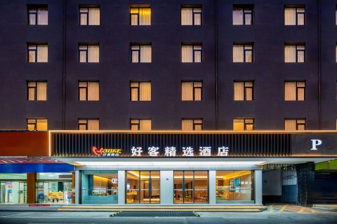 好客精选酒店