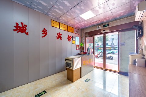 城乡宾馆(南阳火车站店)