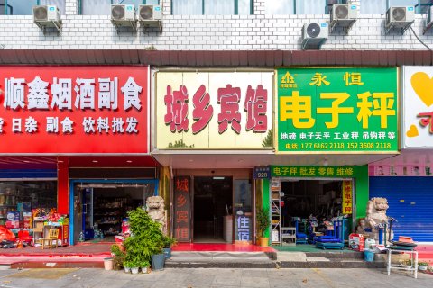 城乡宾馆(南阳火车站店)