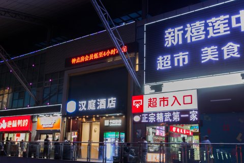 汉庭酒店(武汉武昌火车站西广场店)